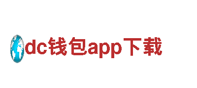 玩转dc钱包app下载，畅享无限乐趣！